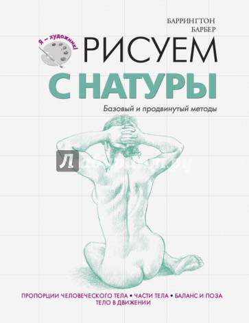 Рисуем с натуры. Базовый и продвинутый методы