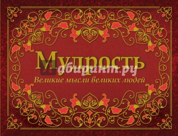 Мудрость. Великие мысли великих людей