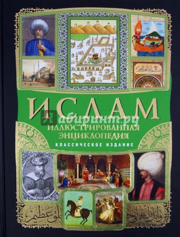 Ислам. Иллюстрированная энциклопедия (+CD)
