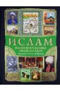 Магомерзоев М. Ислам. Иллюстрированная энциклопедия (+CD) магомерзоев м ислам основы