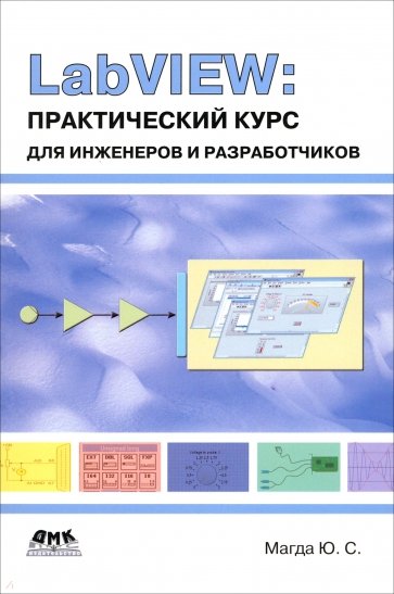 LabVIEW. Практический курс для инженеров и разработчиков