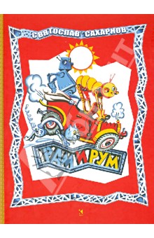 Обложка книги Рам и Рум, Сахарнов Святослав Владимирович