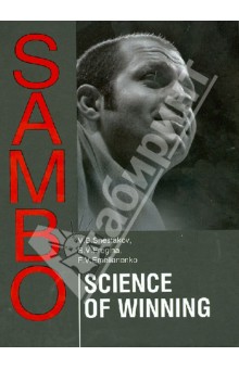 Sambo. Science Of Winning. Theoretical and Methodical Basis of Sambo Fighters Training