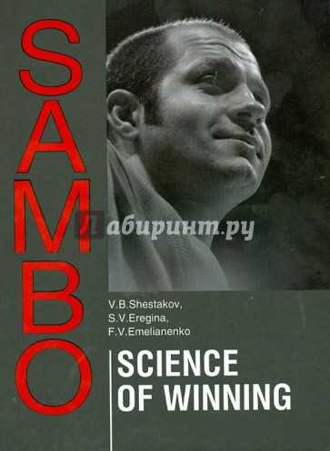 Sambo. Science Of Winning. Theoretical and Methodical Basis of Sambo Fighters Training