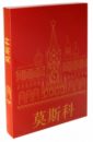 Москва (на китайском языке) библия на китайском языке красная 1064 063з
