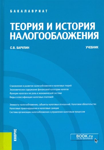 Теория и история налогообложения (для бакалавров)