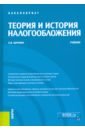 Барулин Сергей Владимирович Теория и история налогообложения. Учебник