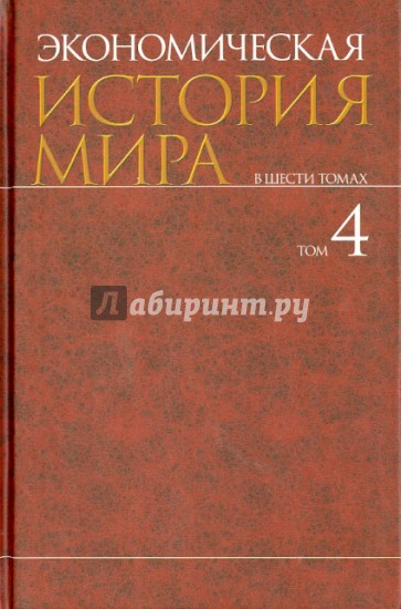 Экономическая история мира. В 6-ти томах. Том 4