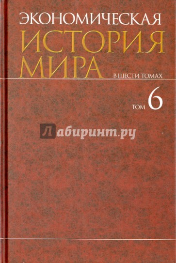 Экономическая история мира. В 6-ти томах. Том 6