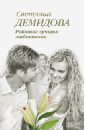 Демидова Светлана Рейтинг лучших любовников демидова светлана рейтинг лучших любовников роман