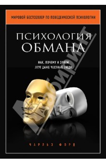 Психология обмана. Как, почему и зачем лгут даже честные люди