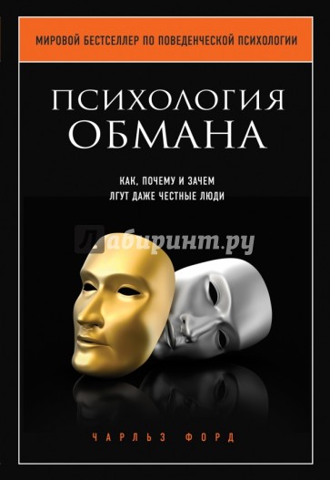 Психология обмана. Как, почему и зачем лгут даже честные люди