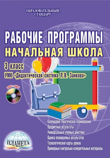 Рабочие программы. Нач. школа. 3 кл. УМК "Система развивающего обучения Л.В. Занкова". ФГОС (+CDpc)