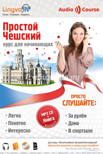 Простой Чешский. Курс для начинающих (CDmp3)