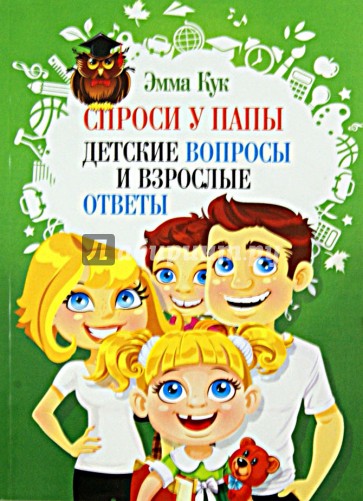 Спроси у папы. Детские вопросы и взрослые ответы