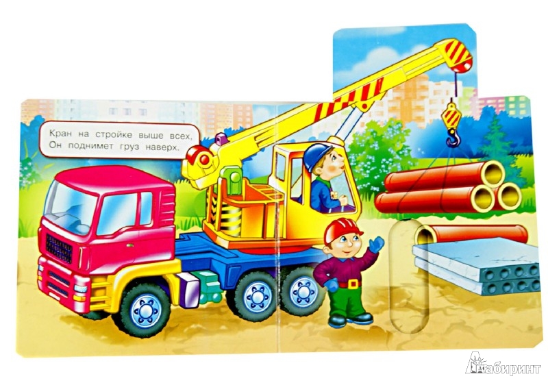 Иллюстрация 1 из 11 для Веселые строители - Юлия Шигарова | Лабиринт - книги. Источник: Лабиринт