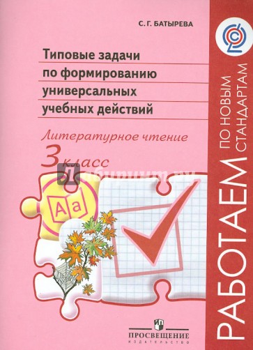 Типовые задачи по формированию универсальных учебных действий. Литературное чтение. 3 класс. ФГОС