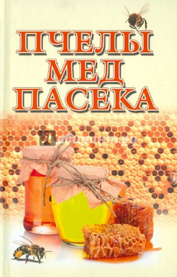 Пчелы, мед, пасека