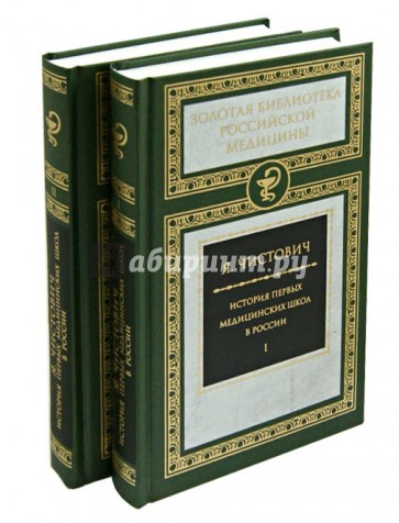 История первых медицинских школ в России. В 2-х томах (комплект)