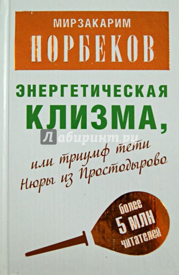 Энергетическая клизма, или Триумф тети Нюры из Простодырово