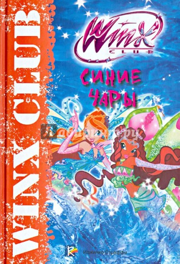 Синие чары. Клуб Winx