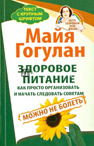 Здоровое питание. Как просто организовать и начать следовать советам