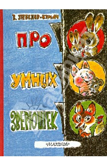 Обложка книги Про умных зверюшек, Лебедев-Кумач Василий Иванович