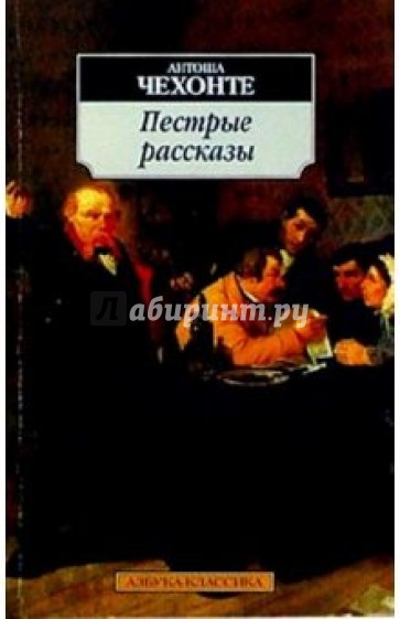 Пестрые рассказы