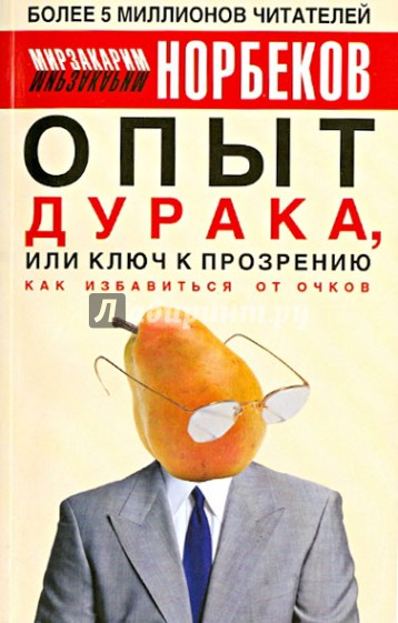 Опыт дурака, или Ключ к прозрению. Как избавиться от очков. Здоровье на всю жизнь