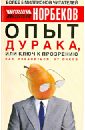 Опыт дурака, или Ключ к прозрению. Как избавиться от очков. Здоровье на всю жизнь - Норбеков Мирзакарим Санакулович