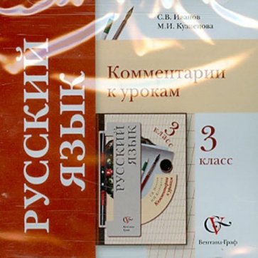 Русский язык. 3 класс. Комментарии к урокам (CD)