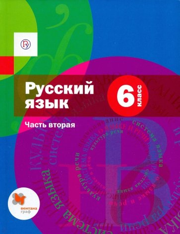 Русский язык. 6 класс. Учебник. В 2 частях. Часть 2 + приложение. ФГОС