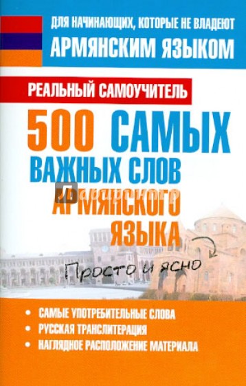 500 самых важных слов армянского языка