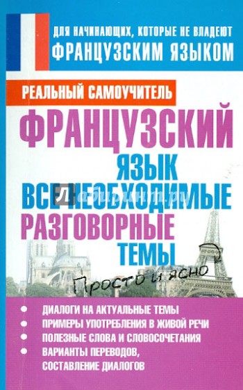 Французский язык. Все необходимые разговорные темы