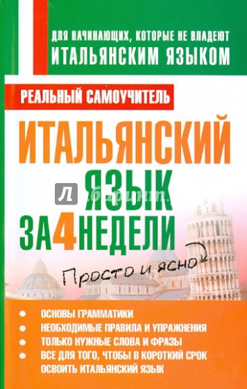 Итальянский язык за 4 недели