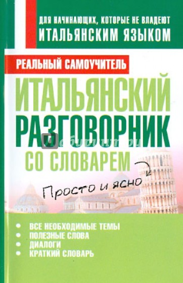Итальянский разговорник со словарем