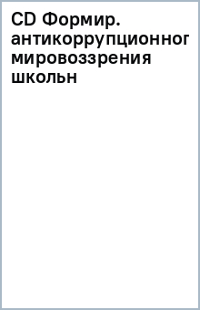 CD Формир. антикоррупционного мировоззрения школьн