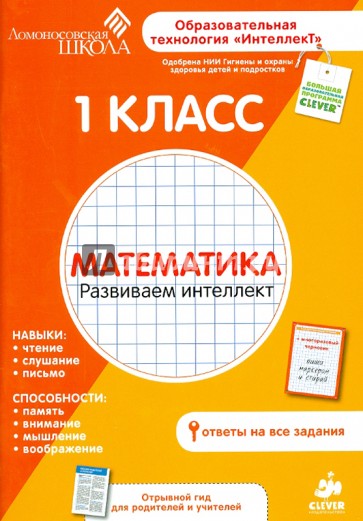 1 класс. Математика. Развиваем интеллект