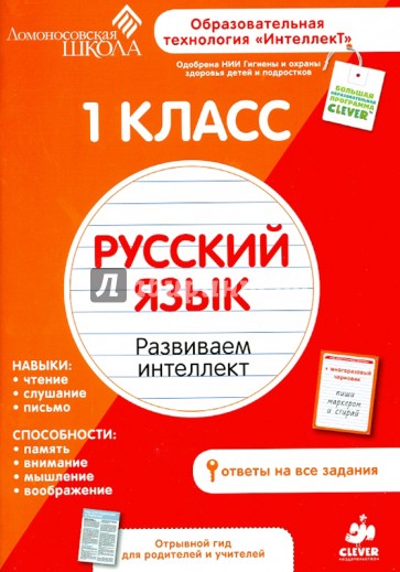 1 класс. Русский язык. Развиваем интеллект