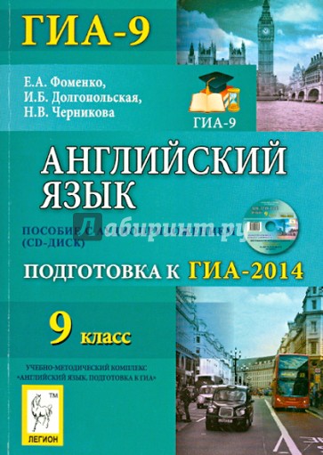 Английский язык. 9 класс. Подготовка к ГИА-2014 (+CD)