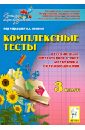 Комплексные тесты. 3 класс. Русский язык, литературное чтение, математика, окружающий мир