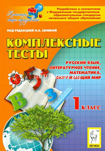 Комплексные тесты. 1 класс. Русский язык, литературное чтение, математика, окружающий мир