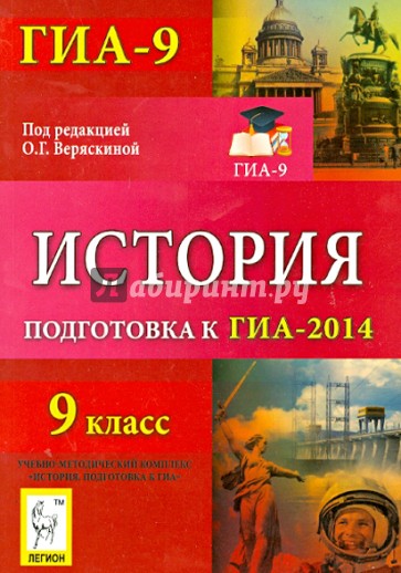 История. 9 класс. Подготовка к ГИА-2014