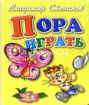 Пора играть