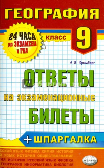 География. 9 класс. Ответы на экзаменационные билеты