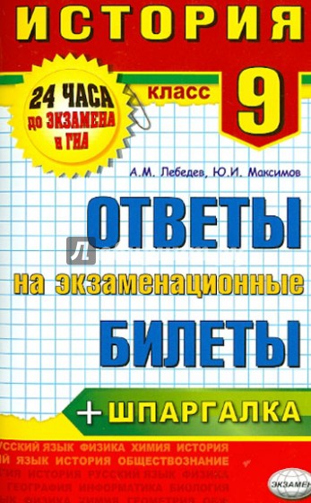 История. 9 класс. Ответы на экзаменационные билеты