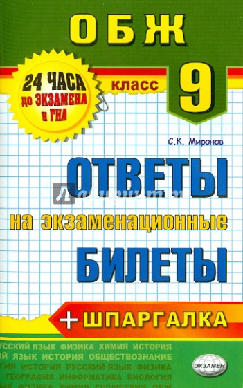 Основы безопасности жизнедеятельности. 9 класс. Ответы на экзаменационные билеты. ФГОС