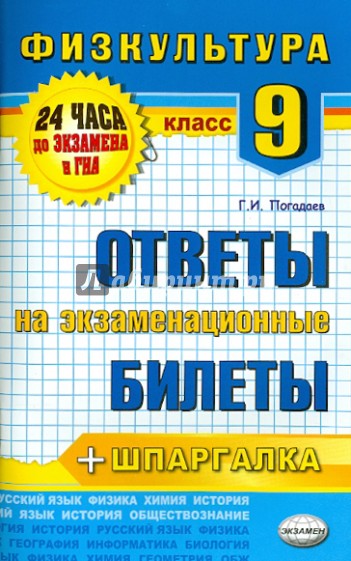 Физкультура. 9 класс. Ответы на экзаменационные билеты. ФГОС