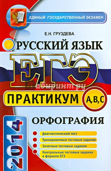 ЕГЭ. Практикум по русскому языку: подготовка к выполнению заданий по орфографии
