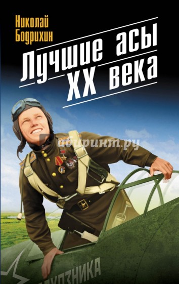 Лучшие асы XX века